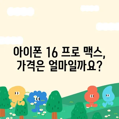 아이폰 16 프로 맥스 | 모든 시리즈의 출시일과 스펙 루머