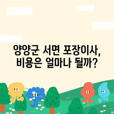 강원도 양양군 서면 포장이사비용 | 견적 | 원룸 | 투룸 | 1톤트럭 | 비교 | 월세 | 아파트 | 2024 후기