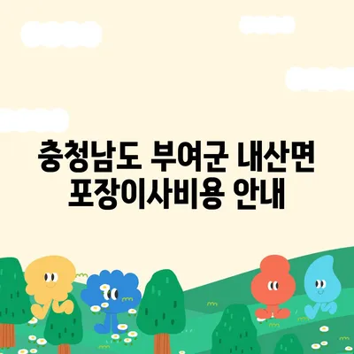 충청남도 부여군 내산면 포장이사비용 | 견적 | 원룸 | 투룸 | 1톤트럭 | 비교 | 월세 | 아파트 | 2024 후기