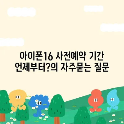 아이폰16 사전예약 기간 언제부터?