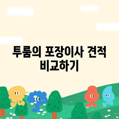 제주도 제주시 도두동 포장이사비용 | 견적 | 원룸 | 투룸 | 1톤트럭 | 비교 | 월세 | 아파트 | 2024 후기