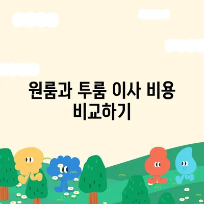 인천시 연수구 연수3동 포장이사비용 | 견적 | 원룸 | 투룸 | 1톤트럭 | 비교 | 월세 | 아파트 | 2024 후기