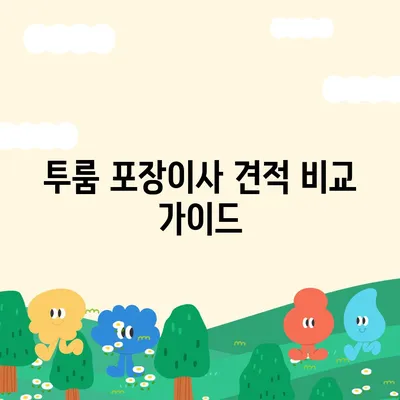 경상남도 하동군 청암면 포장이사비용 | 견적 | 원룸 | 투룸 | 1톤트럭 | 비교 | 월세 | 아파트 | 2024 후기