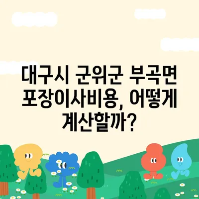 대구시 군위군 부곡면 포장이사비용 | 견적 | 원룸 | 투룸 | 1톤트럭 | 비교 | 월세 | 아파트 | 2024 후기