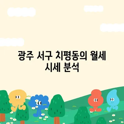 광주시 서구 치평동 포장이사비용 | 견적 | 원룸 | 투룸 | 1톤트럭 | 비교 | 월세 | 아파트 | 2024 후기