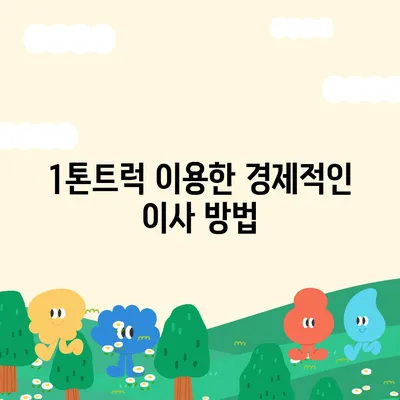 광주시 남구 백운1동 포장이사비용 | 견적 | 원룸 | 투룸 | 1톤트럭 | 비교 | 월세 | 아파트 | 2024 후기