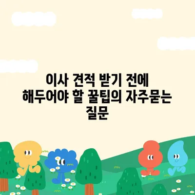 이사 견적 받기 전에 해두어야 할 꿀팁