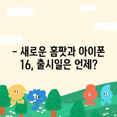 홈팟과 아이폰 16의 가을 공개 예상