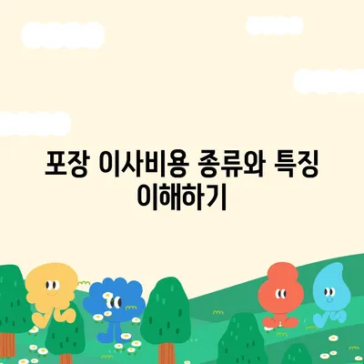 포장 이사비용 비교 완전 가이드