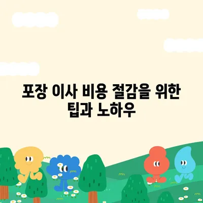 포장 이사 비용 비교 가이드