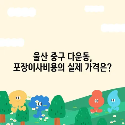 울산시 중구 다운동 포장이사비용 | 견적 | 원룸 | 투룸 | 1톤트럭 | 비교 | 월세 | 아파트 | 2024 후기