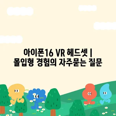 아이폰16 VR 헤드셋 | 몰입형 경험