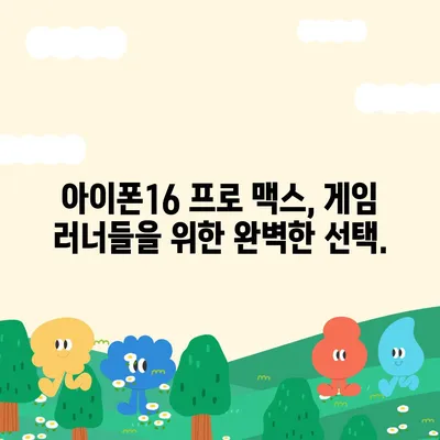 아이폰16 프로 맥스의 긴 배터리 수명 덕분에 더 오래 게임을 즐긴다