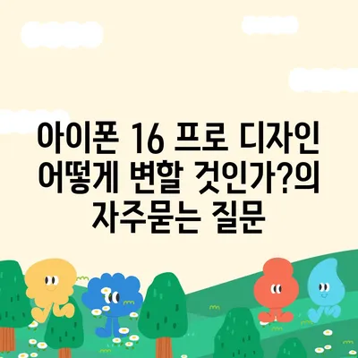 아이폰 16 프로 디자인 어떻게 변할 것인가?