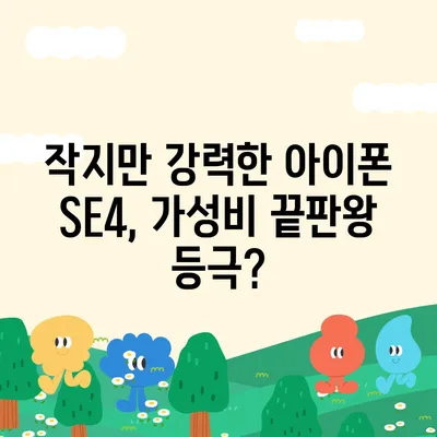 아이폰 SE4 디자인 혁신 | 아이폰16 미니 등장 가능성