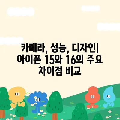 아이폰 15 vs 아이폰 16 | 주요 사양 비교표