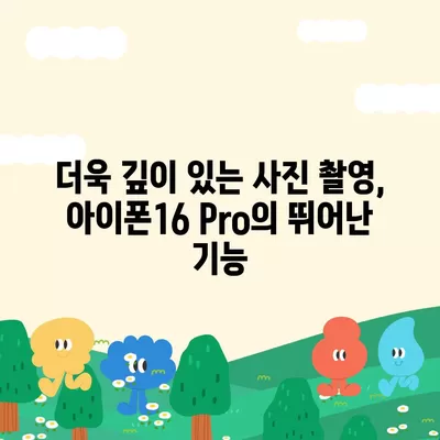 아이폰16 후면 카메라, Pro 모델에 전문적인 사진 기능 제공