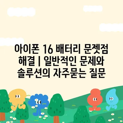 아이폰 16 배터리 문젯점 해결 | 일반적인 문제와 솔루션