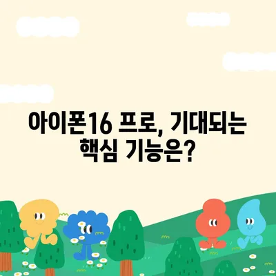 아이폰16 프로 출시일, 디자인 변경, 가격 소식