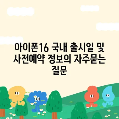 아이폰16 국내 출시일 및 사전예약 정보