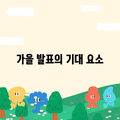 홈팟, 아이폰 16 | 가을에 공개될 인텔리전스