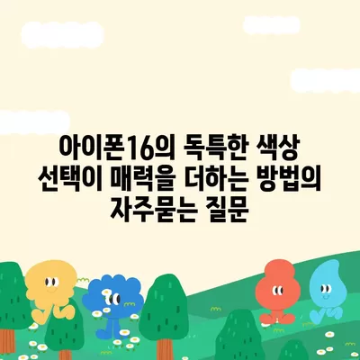 아이폰16의 독특한 색상 선택이 매력을 더하는 방법