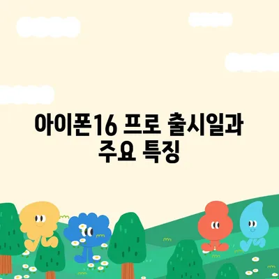 대전시 중구 석교동 아이폰16 프로 사전예약 | 출시일 | 가격 | PRO | SE1 | 디자인 | 프로맥스 | 색상 | 미니 | 개통