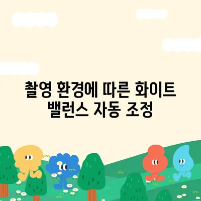 아이폰 16 프로 카메라 화이트 밸런스 | 향상된 정확성과 자연스러운 렌더링