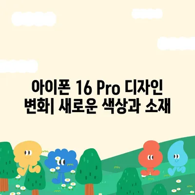 아이폰 16 출시일과 아이폰 16 Pro 예상 변화 총정리