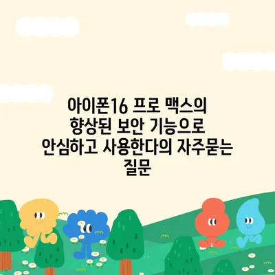 아이폰16 프로 맥스의 향상된 보안 기능으로 안심하고 사용한다