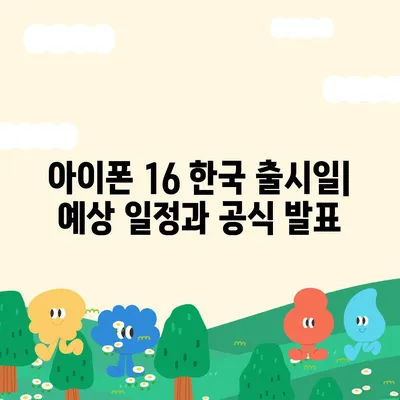 아이폰 16 한국 출시일 | 1차 출시국의 이유