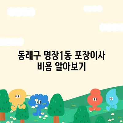 부산시 동래구 명장1동 포장이사비용 | 견적 | 원룸 | 투룸 | 1톤트럭 | 비교 | 월세 | 아파트 | 2024 후기