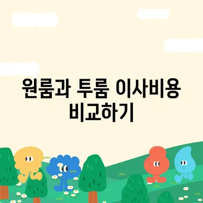 충청북도 진천군 백곡면 포장이사비용 | 견적 | 원룸 | 투룸 | 1톤트럭 | 비교 | 월세 | 아파트 | 2024 후기