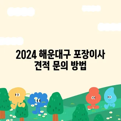 부산시 해운대구 우1동 포장이사비용 | 견적 | 원룸 | 투룸 | 1톤트럭 | 비교 | 월세 | 아파트 | 2024 후기