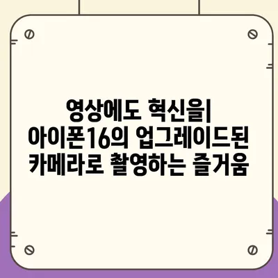 아이폰16의 획기적인 카메라 업그레이드