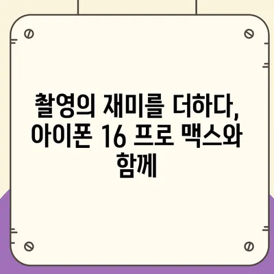 아이폰16 프로 맥스의 재정의된 모바일 사진술로 화려한 사진 찍기