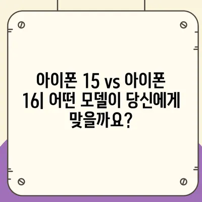 아이폰 15 vs 아이폰 16 | 주요 사양 비교표