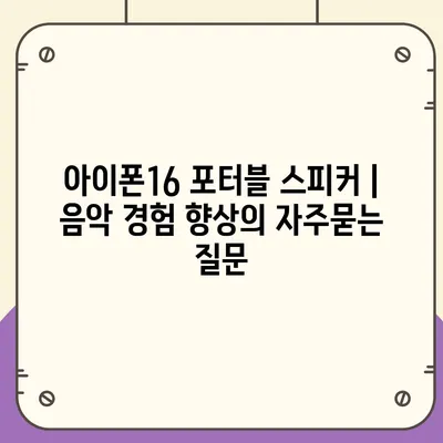 아이폰16 포터블 스피커 | 음악 경험 향상