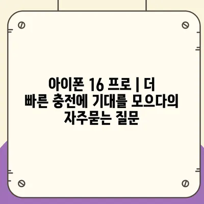 아이폰 16 프로 | 더 빠른 충전에 기대를 모으다