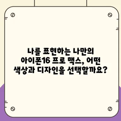 아이폰16 프로 맥스의 다양한 색상과 디자인으로 개성 드러내기