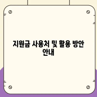 전라남도 화순군 춘양면 민생회복지원금 | 신청 | 신청방법 | 대상 | 지급일 | 사용처 | 전국민 | 이재명 | 2024