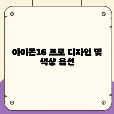 경상북도 안동시 길안면 아이폰16 프로 사전예약 | 출시일 | 가격 | PRO | SE1 | 디자인 | 프로맥스 | 색상 | 미니 | 개통