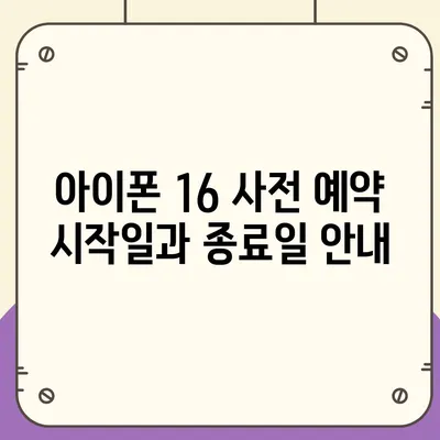 아이폰 16 사전 예약 날짜 및 절차 안내