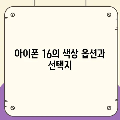 아이폰 16 출시일 | 7월 기준 소문 정리