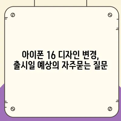 아이폰 16 디자인 변경, 출시일 예상