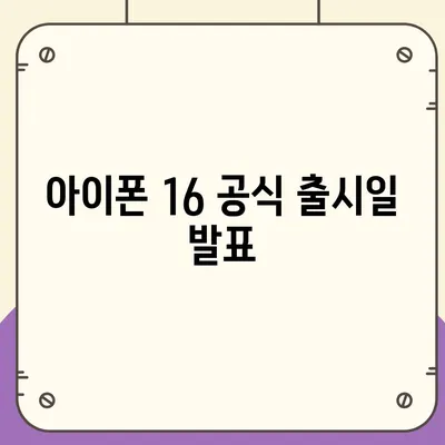 아이폰 16 출시일 디자인 출시일 색상 정리, 사전예약 방법 안내