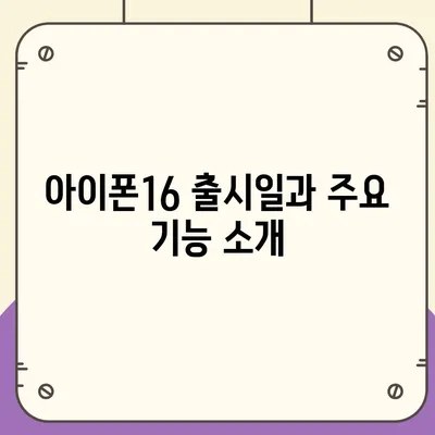 울산시 중구 병영2동 아이폰16 프로 사전예약 | 출시일 | 가격 | PRO | SE1 | 디자인 | 프로맥스 | 색상 | 미니 | 개통