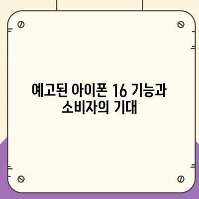 아이폰 16 사전예약 시기 예측하기