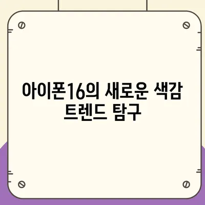 아이폰16 | 색감의 흐름을 타면서 스타일리시한 표현