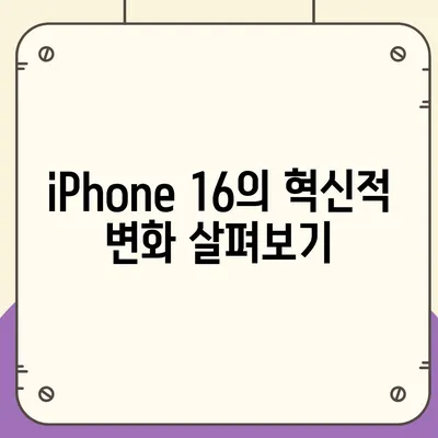 iPhone 15 vs. iPhone 16 | 사양 비교 공개